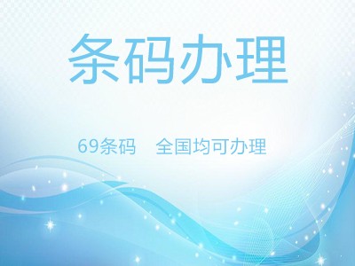 秦皇岛条码代办中心