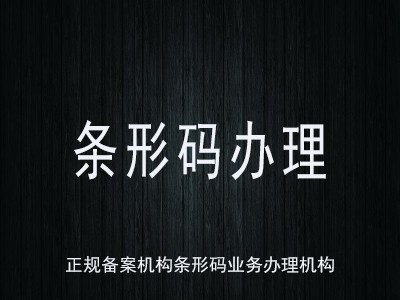 保定条形码办理