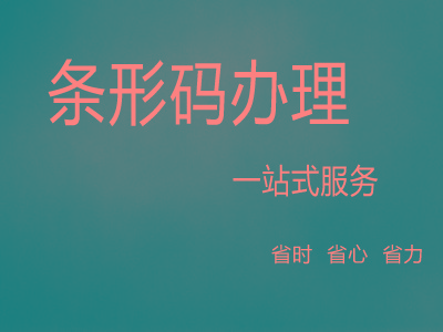 石家庄条码申请中心